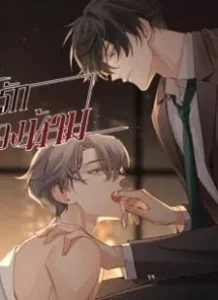 The Hunting Game เกมรักต้องห้าม