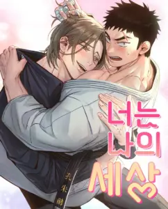 You Are My World นายคือโลกทั้งใบของฉัน