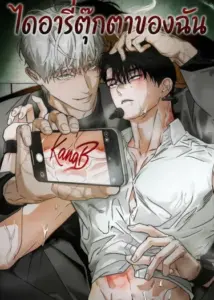 ไดอารี่ตุ๊กตาของฉัน