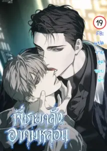 The Disaster’s Courting พี่ชายคลั่งอาคมหลอน