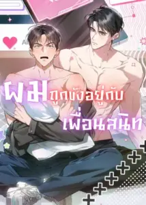 Locked up With My Childhood Friend ผมถูกขังอยู่กับเพื่อนสมัยเด็ก