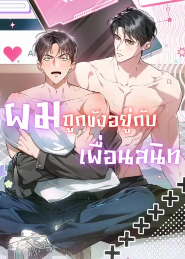 Locked up With My Childhood Friend ผมถูกขังอยู่กับเพื่อนสมัยเด็ก