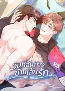วันที่ฉันก้าวข้ามเส้นรัก 선을 넘는 날