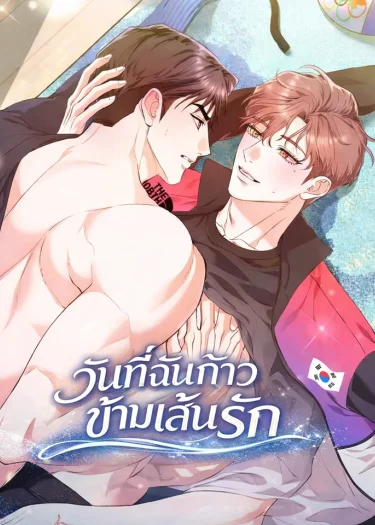 วันที่ฉันก้าวข้ามเส้นรัก 선을 넘는 날