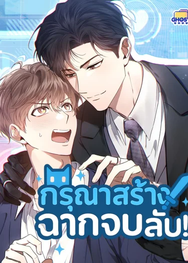กรุณาสร้างฉากจบลับ!