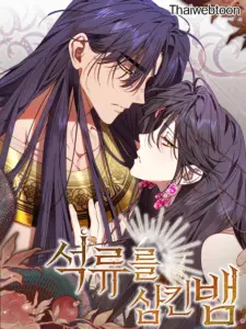 งูกลืนทับทิม