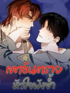 เขตอันตรายหัวใจพังซ้ำ