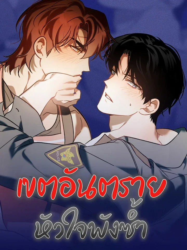 เขตอันตรายหัวใจพังซ้ำ