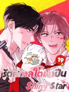 Moonlighting คืนจันทร์ละมุน