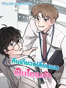 While You Weren’t Watching คืนเดียวเปลี่ยนผมเป็นโอเมก้า