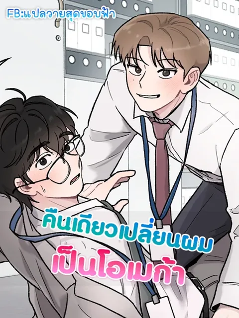 While You Weren’t Watching คืนเดียวเปลี่ยนผมเป็นโอเมก้า