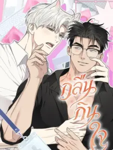 Heart Eater กลืนกินใจ