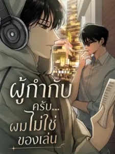 Director, I’m Not a Toy ผู้กำกับครับ…ผมไม่ใช่ของเล่น