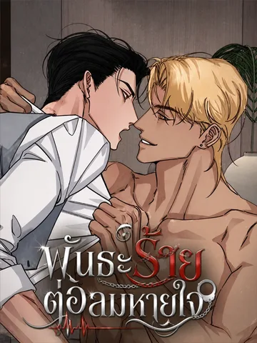 Note Me พันธะร้ายต่อลมหายใจ