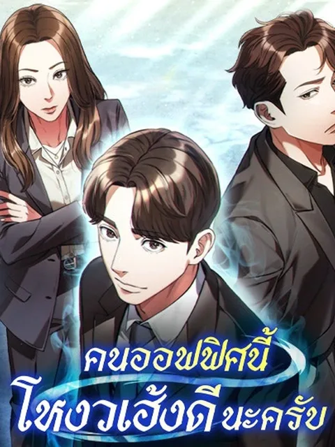 The Office Worker Who Sees Destiny คนออฟฟิศนี้โหงวเฮ้งดีนะครับ