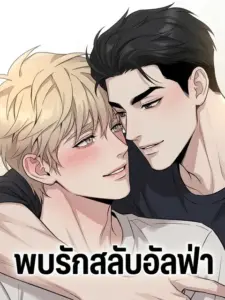 REVERSED ALPHA พบรักสลับอัลฟ่า