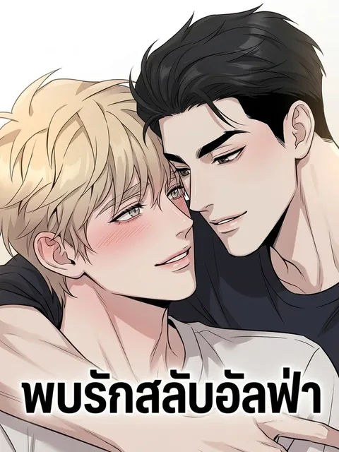REVERSED ALPHA พบรักสลับอัลฟ่า