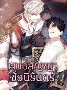 Eternal Covenant พันธสัญญาชั่วนิรันดร์