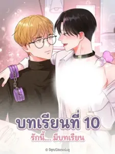 Lesson 10 บทเรียนเสียวครั้งที่ 10