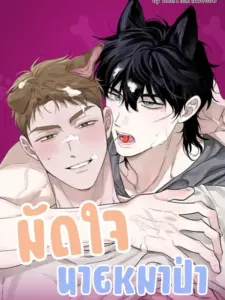 Taming the Wolf Boy ล่ารักนายหมาป่า