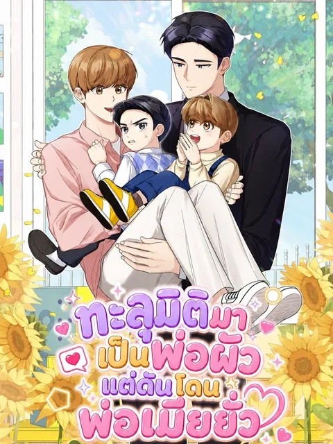 The Yandere Top’s Father Is Being Teased ทะลุมิติมาเป็นพ่อผัว แต่ดันโดนพ่อเมียยั่ว