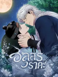 Yoksu อสูรราคะ
