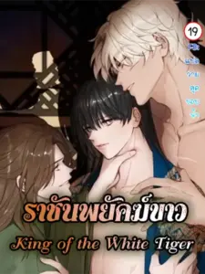 King of the White Tiger ราชันพยัคฆ์ขาว