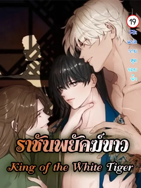King of the White Tiger ราชันพยัคฆ์ขาว