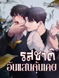 A Taste that I Know รสชาติอันแสนคุ้นเคย