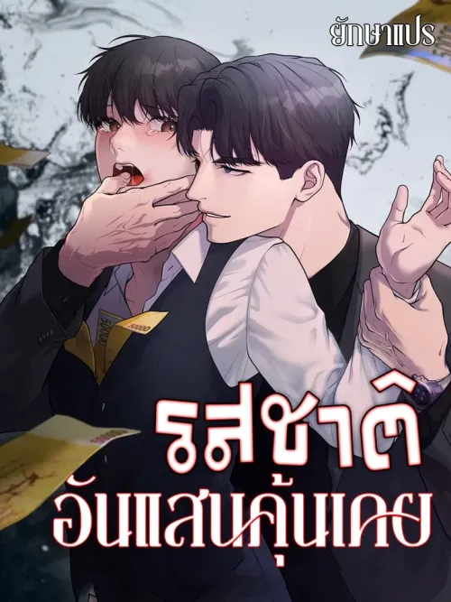 A Taste that I Know รสชาติอันแสนคุ้นเคย