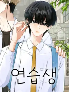 Trainee เด็กฝึกหัด