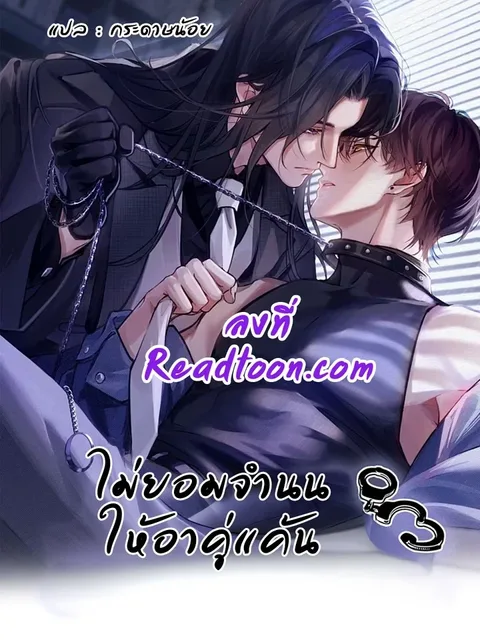 Unyielding to the Nemesis Uncle ไม่ยอมจำนนให้อาคู่แค้น