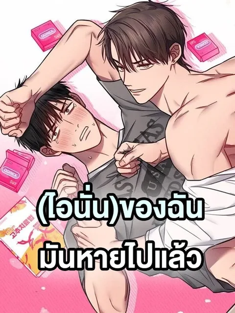 My ‘Thing’ Is Gone (ไอนั่น)ของฉันมันหายไปแล้ว
