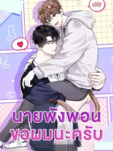 Mr. Mongoose… I want you! นายพังพอนครับ…ขอผมนะครับ!