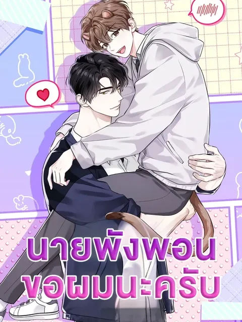 Mr. Mongoose… I want you! นายพังพอนครับ…ขอผมนะครับ!