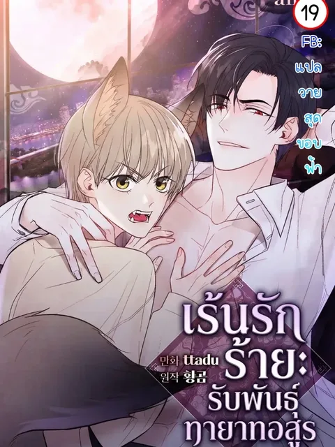 My Insatiable Demon เร้นรักร้าย: รับพันธุ์ทายาทอสูร