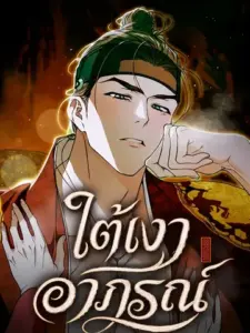 When Night Falls on Chugang ใต้เงาอาภรณ์