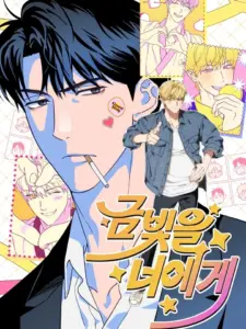 To You Who Are My Golden Light แด่คุณผู้เป็นประกายทองของผม
