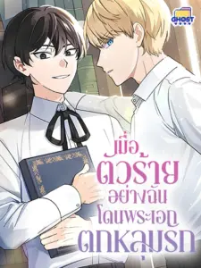 When I, the Villain, Am Loved by the Male Lead เมื่อตัวร้ายอย่างฉันโดนพระเอกตกหลุมรัก