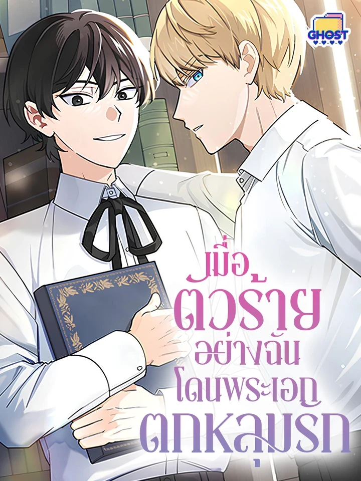 When I, the Villain, Am Loved by the Male Lead เมื่อตัวร้ายอย่างฉันโดนพระเอกตกหลุมรัก