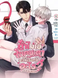 If It’s Not Fate, What Is It? ถ้าไม่ใช่โชคชะตา จะให้เรียกว่าอะไร?
