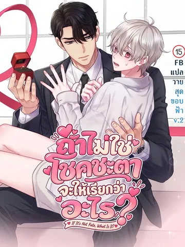If It’s Not Fate, What Is It? ถ้าไม่ใช่โชคชะตา จะให้เรียกว่าอะไร?