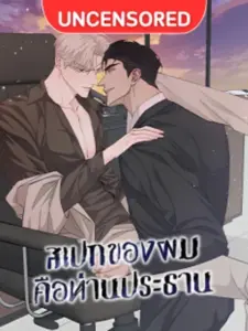 My Spec is the President สเปกของผมคือท่านประธาน