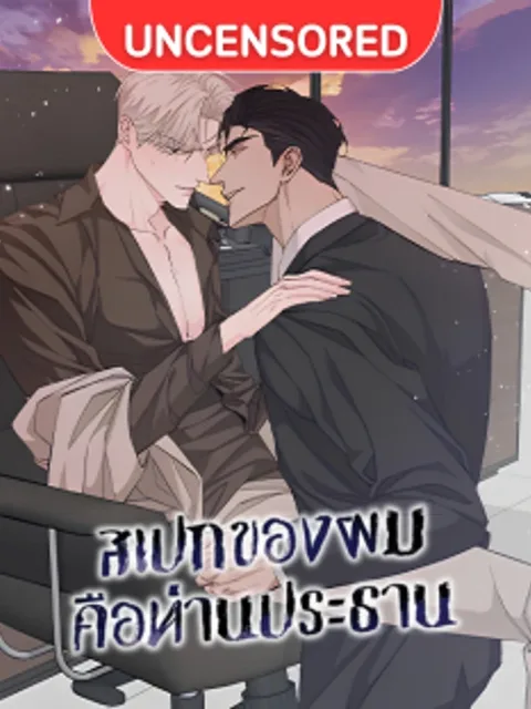 My Spec is the President สเปกของผมคือท่านประธาน