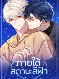 Blue Name Pressure ภายใต้สถานะสีฟ้า