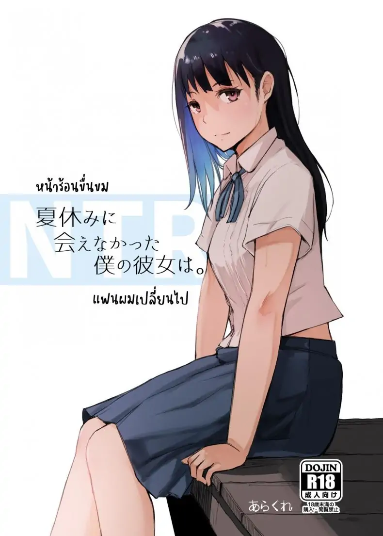 หน้าร้อนขื่นขม แฟนผมเปลี่ยนไป [Arakureta Monotachi (Arakure)] Natsuyasumi ni Aenakatta Boku no Kanojo wa – My Girlfriend Who Couldn’t Meet Summer Vacation