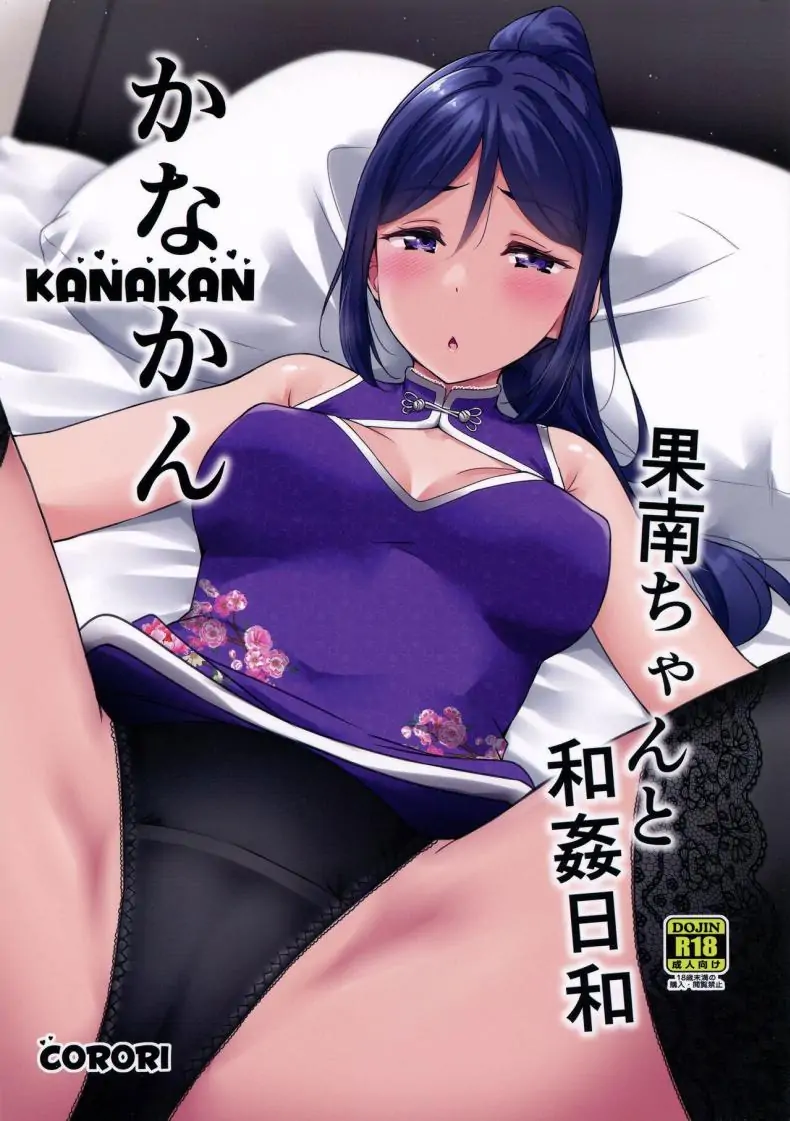 (C99) [corori (Yopparai Oni )] KANAKAN Kanan-chan to wakan biyori (Love Live! Sunshine!!)