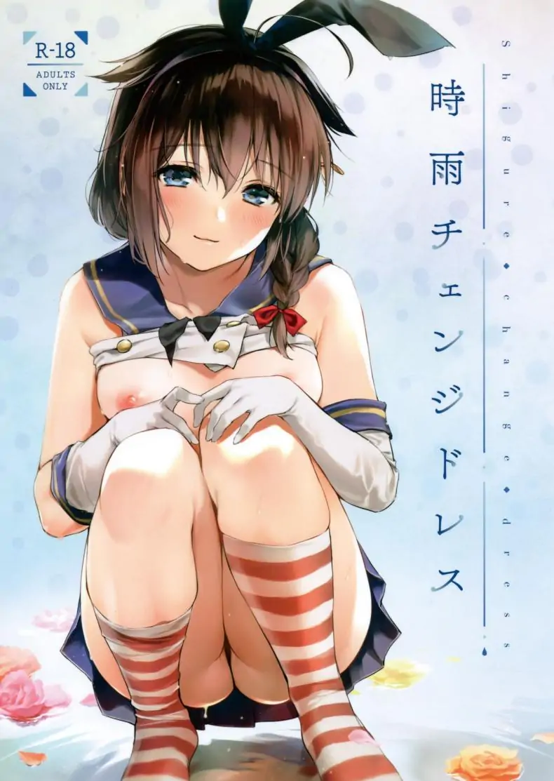 (C95) [Amakuchi Syoujo (Umakuchi Shouyu)] Shigure Change Dress (Kantai Collection -Kancolle-)