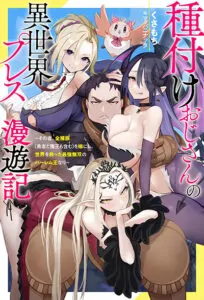 Harem Ou no isekai Press Manyuuki ~Saikyou Musou no Ojisan wa Arayuru Shuzoku wo Yome ni Suru~