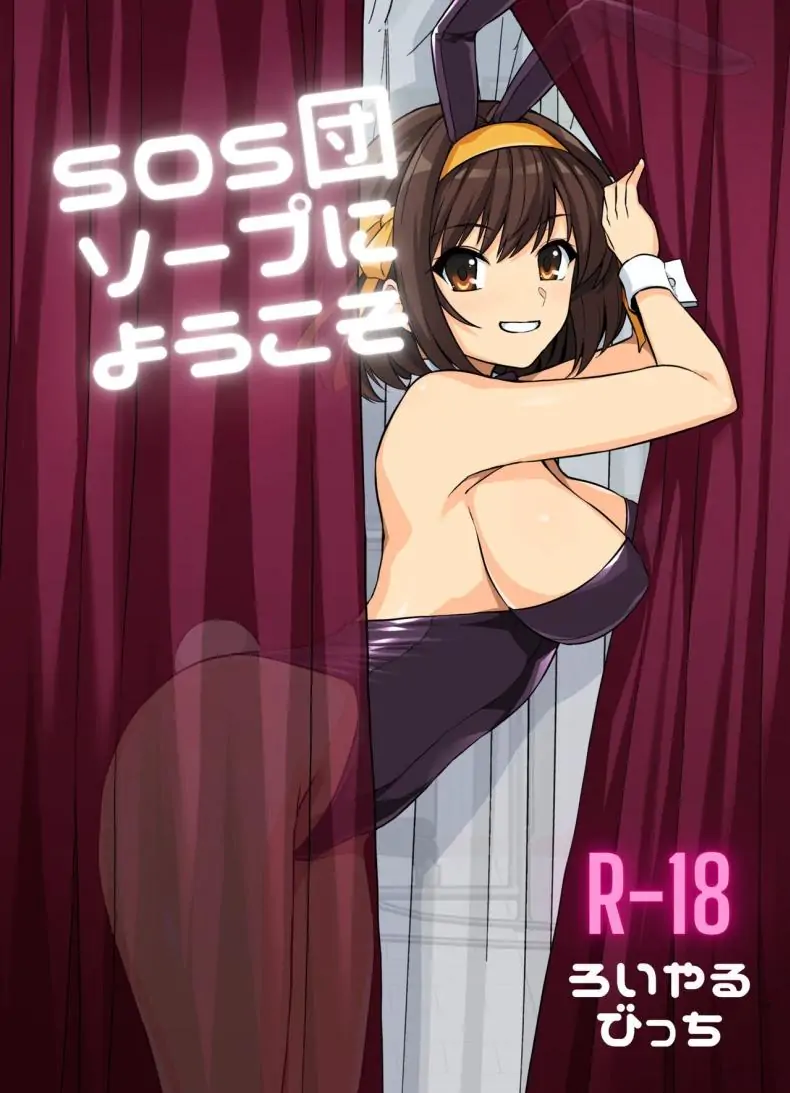 [Royal Bitch (haruhisky)] SOS-dan Soap e Youkoso (Suzumiya Haruhi no Yuuutsu)